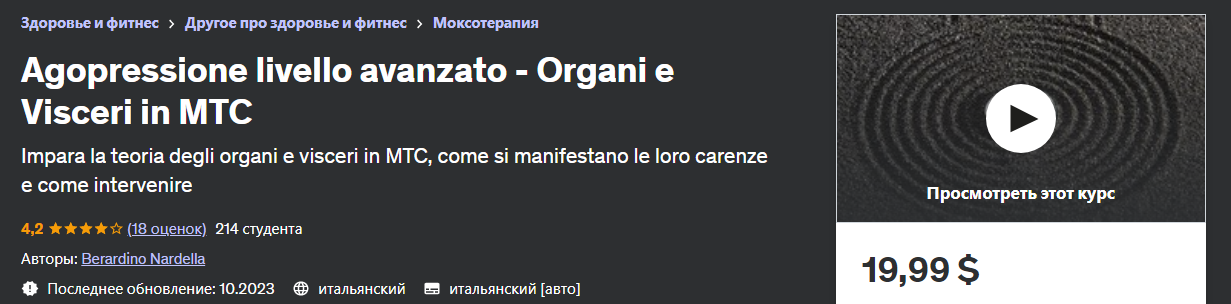 [Udemy] Berardino Nardella - Акупрессура продвинут_0.png